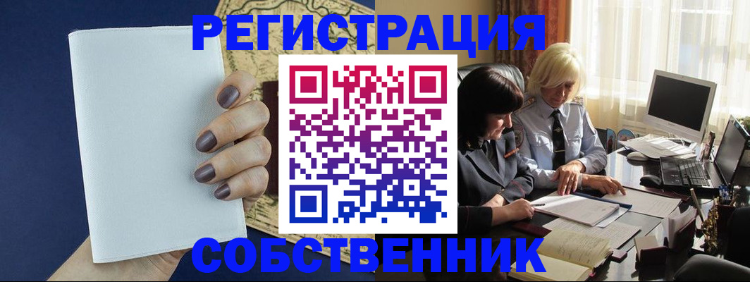 временная регистрация собственник в Выксе